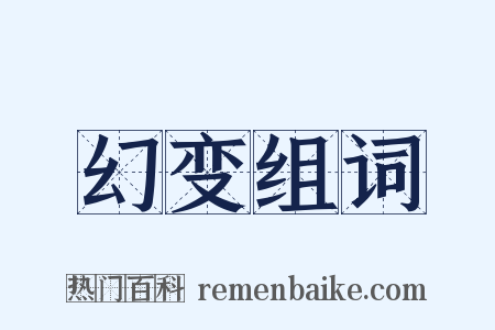 幻变组词是什么意思的图片